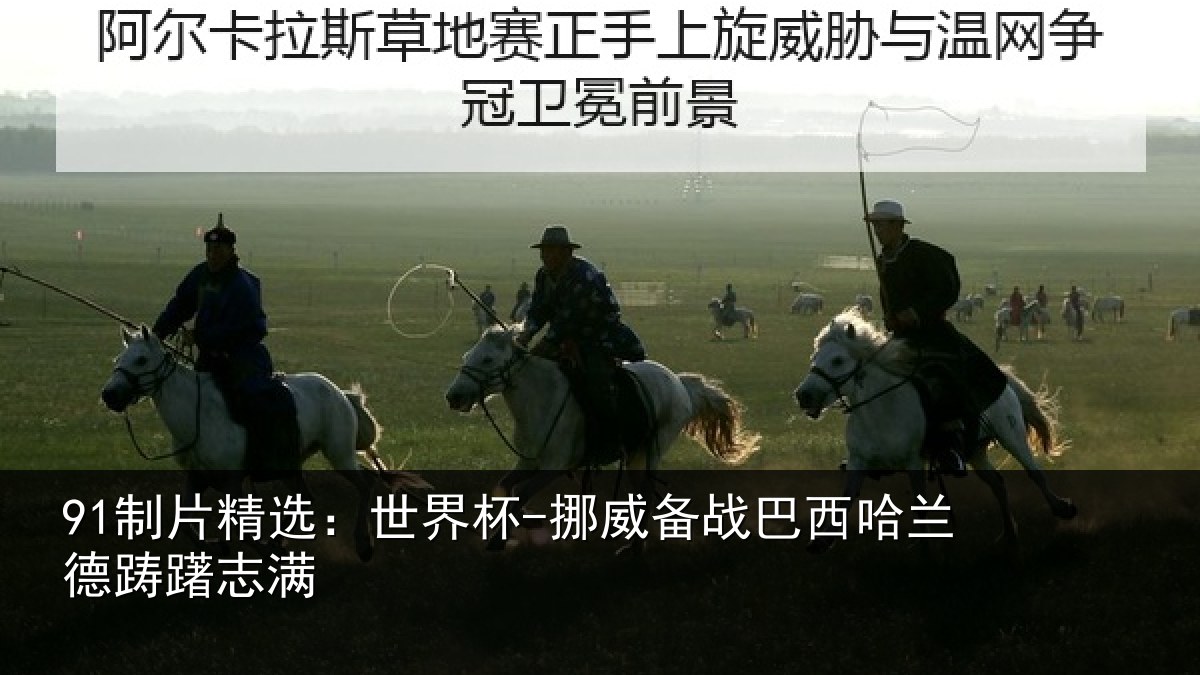 91制片精选：世界杯-挪威备战巴西哈兰德踌躇志满