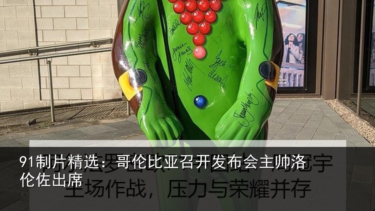 91制片精选:哥伦比亚召开发布会主帅洛伦佐出席