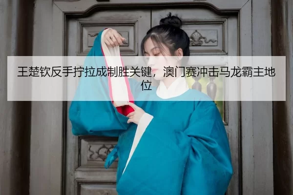 wang-chu-qin-fan-shou-ning-la-cheng-zhi-sheng-guan-jian-ao-men-sai-chong-ji-ma-long-ba-zhu-di-wei-3-709.jpg