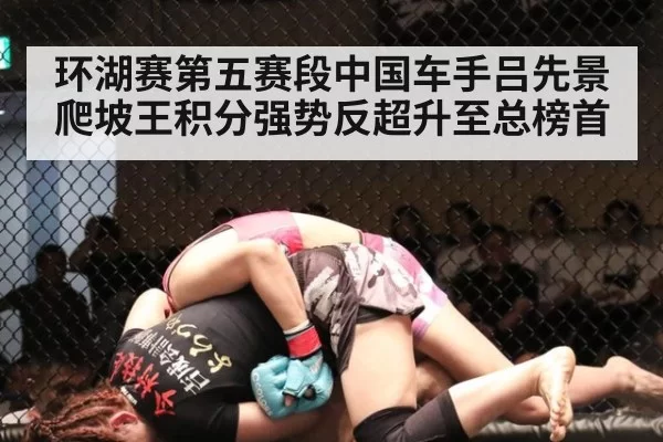 环湖赛第五赛段中国车手吕先景爬坡王积分强势反超升至总榜首