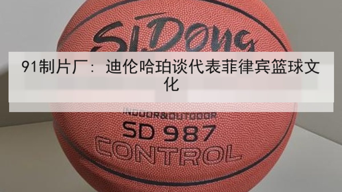 91制片厂: 迪伦哈珀谈代表菲律宾篮球文化 91制片厂: 迪伦哈珀谈代表菲律宾篮球文化