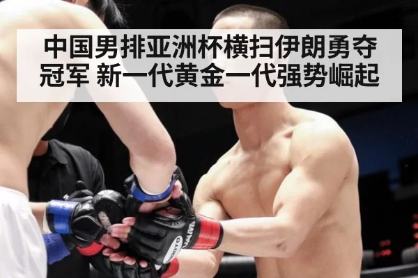 中国男排亚洲杯横扫伊朗勇夺冠军 新一代黄金一代强势崛起