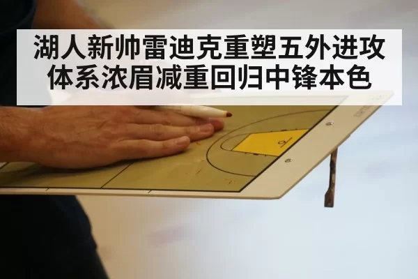 湖人新帅雷迪克重塑五外进攻体系浓眉减重回归中锋本色
