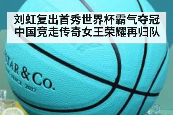 刘虹复出首秀世界杯霸气夺冠 中国竞走传奇女王荣耀再归队