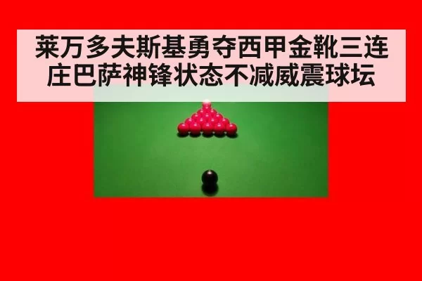 莱万多夫斯基勇夺西甲金靴三连庄巴萨神锋状态不减威震球坛