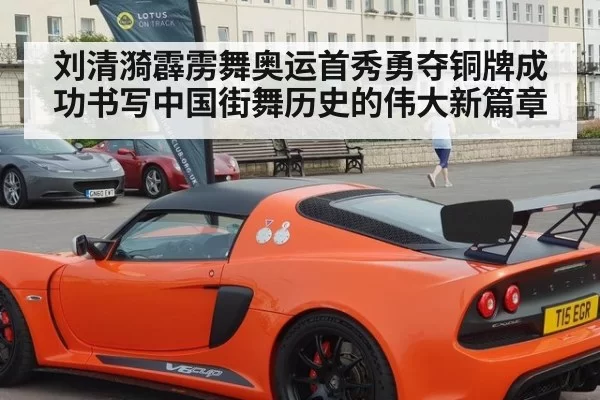 刘清漪霹雳舞奥运首秀勇夺铜牌成功书写中国街舞历史的伟大新篇章