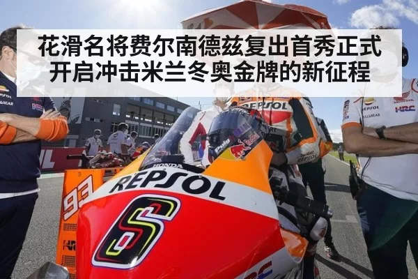 花滑名将费尔南德兹复出首秀正式开启冲击米兰冬奥金牌的新征程
