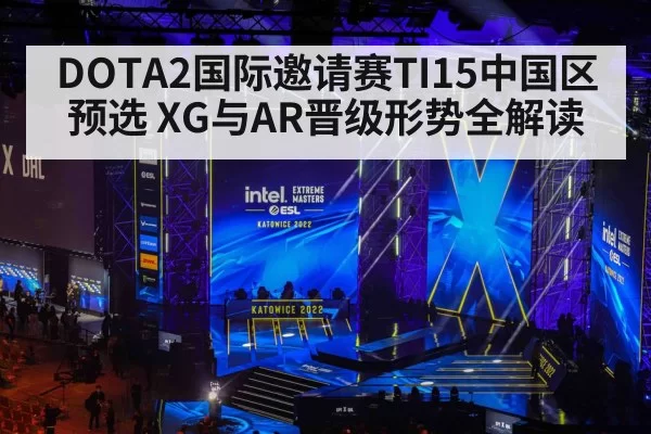 DOTA2国际邀请赛TI15中国区预选 XG与AR晋级形势全解读