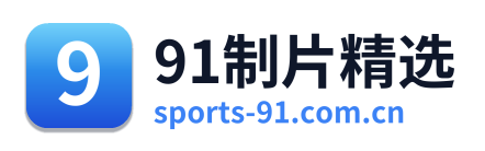 91制片精选